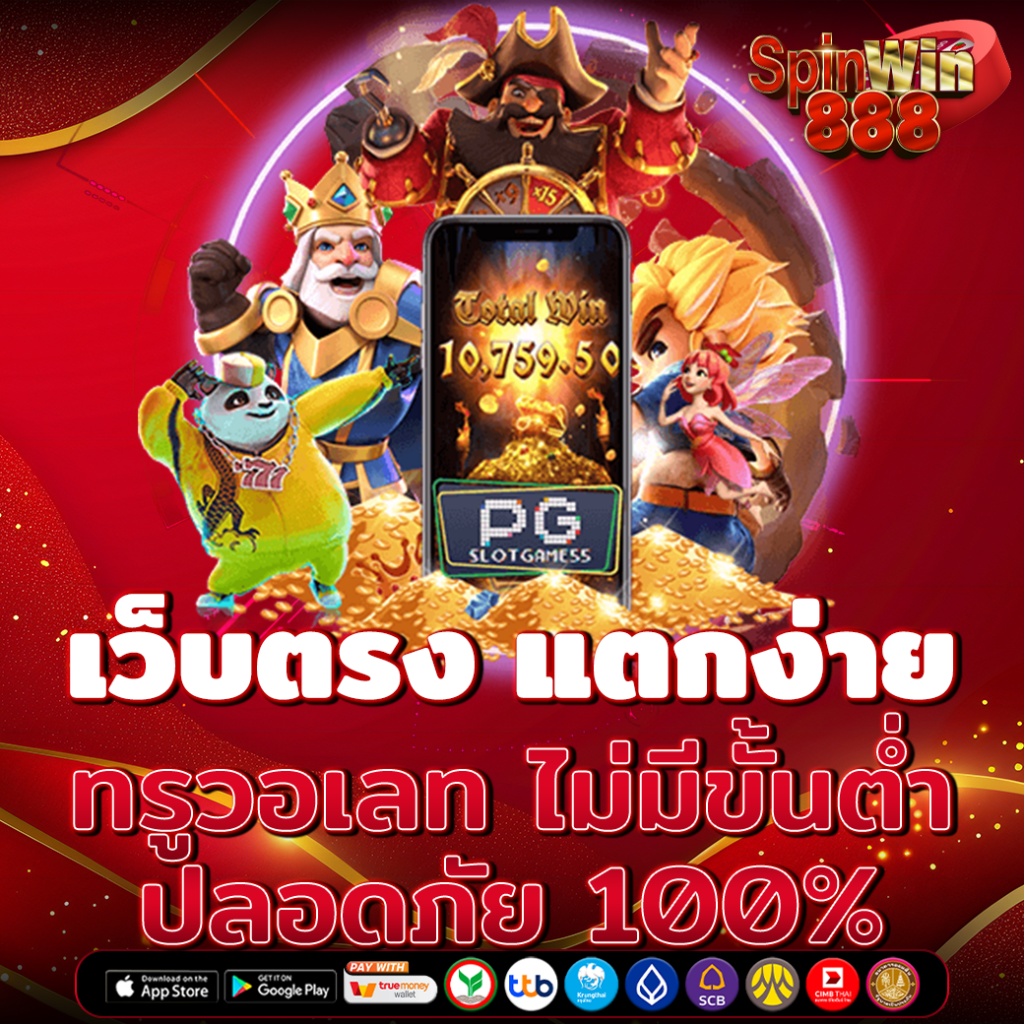 เว็บตรง แตกง่าย ทรูวอเลท
