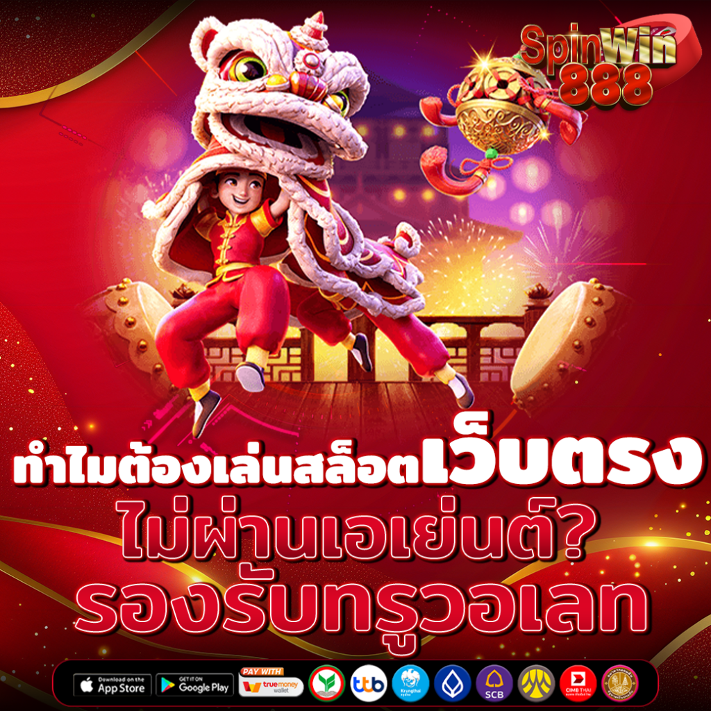 เว็บตรง ไม่ผ่านเอเย่นต์